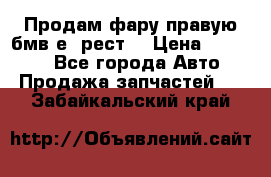 Продам фару правую бмв е90рест. › Цена ­ 16 000 - Все города Авто » Продажа запчастей   . Забайкальский край